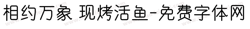 相约万象 现烤活鱼字体转换